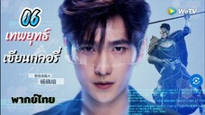 เทพยุทธ์เซียนกลอรี่ 06 พากย์ไทย