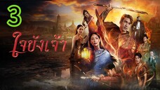 ใจขังเจ้า EP 3