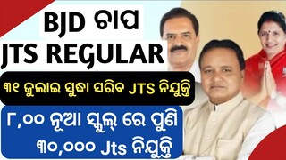 BJD ଚାପ JTS REGULAR ସହ ୩୧, ଜୁଲାଇ ସୁଦ୍ଧା ସରିବ ନିଯୁକ୍ତି♦️ ପୁଣି ୮,୦୦୦ ସ୍କୁଲରେ ୩୦,୦୦୦ JTS ନିଯୁକ୍ତି SME..