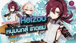 Genshin Impact : ส่องข้อมูล Heizou หนุ่มน้อย หมัดลม ✦ สกิล + กลุ่มดาว  Patch 2.8