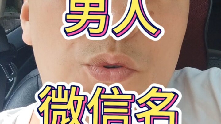 What are your WeChat friends’ names?