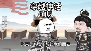 穿越神话/第15集/犯我强秦者，虽远必诛！