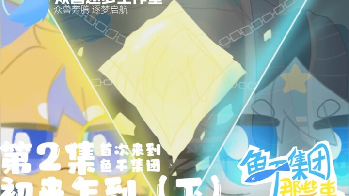 【Hoạt hình thú vị】“Chuyện ở Tập đoàn Cá Khô” Tập 2: Lần đầu tiên đến Tập đoàn Cá Khô!