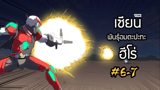 เซียนพันธุ์อมตะ ปะทะ ฮีโร่ ตอนที่ 6-7 พากย์ไทยโดย YTHK