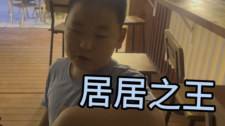 小孩哥：我是居居之王