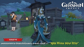Genshin Impact ✦  (ตอนฮาๆ) มหกรรมเทศกาล ตีกลองโห่ร้องแห่ง Arataki ตอนที่ 1.1 : “Drumlong Event”