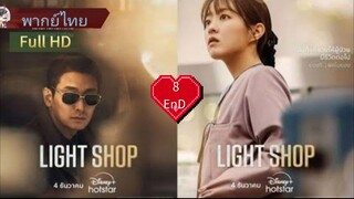 โชมยองกาเก  Ep8  END  HD1080P พากย์ไทย [2024]