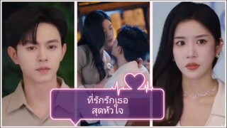 ที่รักรักเธอสุดหัวใจ
