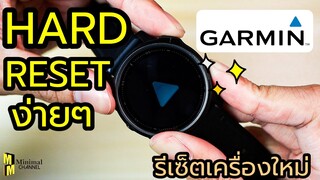 การทำ Hard Reset Garmin รีเซ็ตเครื่องใหม่