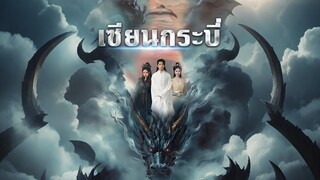 [ดูฟรีเต็มเรื่อง] เซียนกระบี่ (ซับไทย)