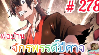 มังงะจีนพากย์ไทย พ่อบ้านจักรพรรดิ์ปีศาจ ตอนที่ 278 ลาก่อน สมุนไพรระดับ 8 อันล้ำค่า(ตอนล่าสุด)
