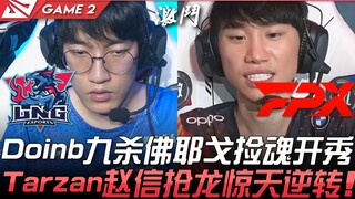 LNG ปะทะ FPX ศึกดุเดือด 41 ฆ่า! Doinb ใช้ยีโก้เก้าพระเจ้าเก็บวิญญาณเปิดโชว์ Tarzan ใช้จ้าวซิ่นแย่งมั