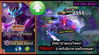 [ROV] ปาดทีเดียวหาย! Malochบัฟทุกสกิล ปาดดาเมจ1,000+ตั้งแต่เวล4! (Rank)