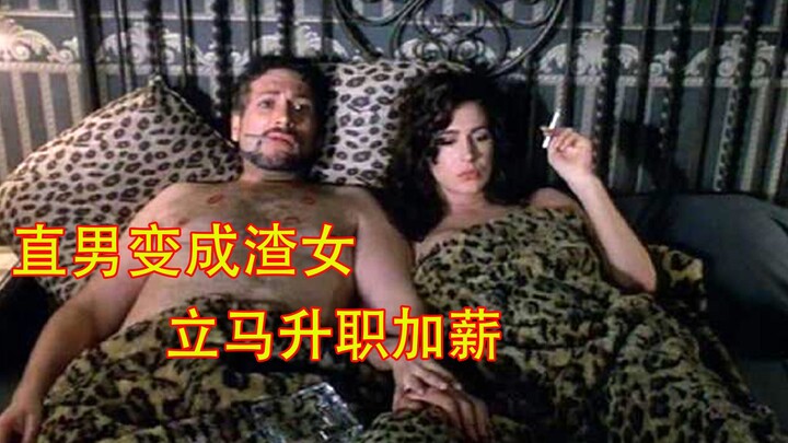 Chàng trai thẳng thắn biến thành cô nàng lẳng lơ, trực tiếp cưa đổ sếp, phim hài "Quái kiệt hoán xác