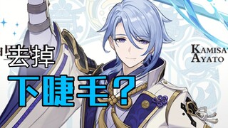 《原神》去掉下睫毛的神里绫人？