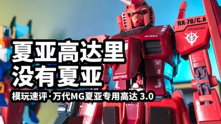 【模玩速评：MG夏亚专用高达3.0】夏亚高达里竟然没有夏亚