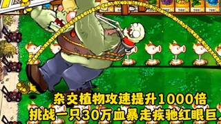 The attack speed of the hybrid plant increases 1000 times, challenging a 300,000 HP red-eyed giant t