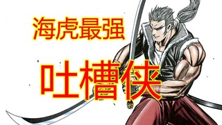 海虎Ⅲ【6】武藏二世！海虎最强吐槽侠！