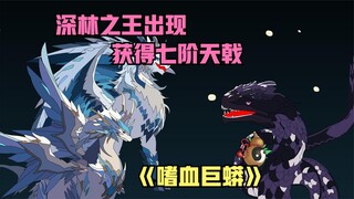森林之王觉醒，参加抢宝大战获得灵气葫芦，被外来妖兽惦记