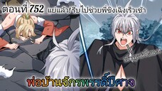 [พากย์มังงะ] พ่อบ้านจักรพรรดิ์ปีศาจ ตอนที่ 752 : แย่แล้ว ! รีบไปช่วยพี่ชิงเฉิงเร็วเข้า !