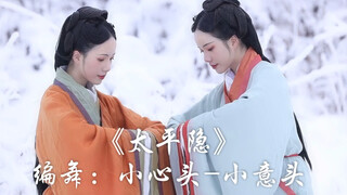 【小心头-小意头】《太平隐》零下10度的雪景。离乱终途没，众星伴月明。谁家千秋景？看我太平隐！