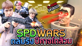 ไอ้หัวโถส้วม skibidi บุกยึดสตู (ศึกใหญ่ของ SPD)