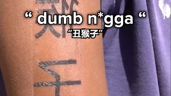 当你不懂中文就纹了中文纹身