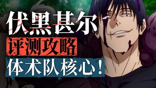 最强体术角色！【咒术回战】伏黑甚尔/夏油杰评测攻略  含配队/回想/实战手法教学！