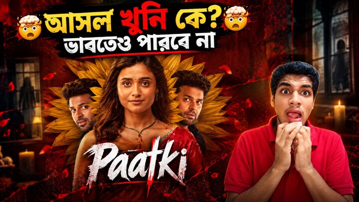 Paatki Gujarati Movie Review Bangla