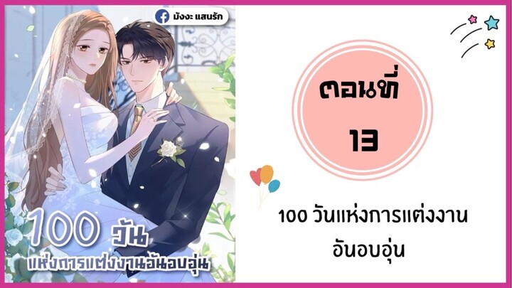 100 วันแห่งการแต่งงานอันอบอุ่น ตอนที่ 13