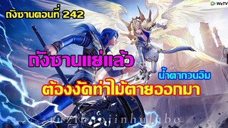 ถังซานแย่แล้ว ต้องงัดท่าไม้ตายออกมา ll สปอยอนิเมะ ถังซานตอนที่242