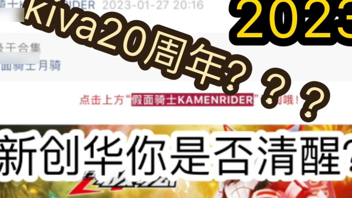 Xinchuanghua merilis kartu ucapan peringatan 20 tahun kiva pada tahun 2023? ? ? Agen, apakah kamu sa