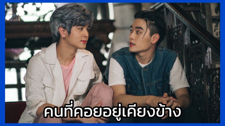 Y-Destiny หรือเป็นที่พรหมลิขิต : คนที่คอยอยู่เคียงข้าง