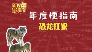 恐龙到底能不能扛狼？【年度梗指南】