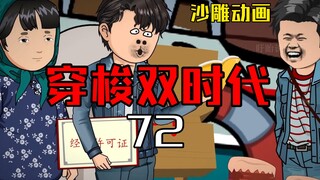 穿梭双时代72  我们即将开业！！！