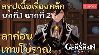 เนื้อเรื่องเกม Genshin Impact | สรุปเนื้อเรื่องหลัก บทที่ 1 : ฉากที่ 2 ลาก่อนเทพโบราณ