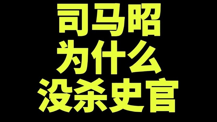 Why didn’t Sima Zhao kill the historians?