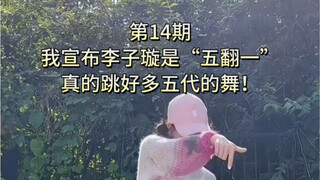 【第十四期】李子璇是真的“五翻一”，五代的舞她都会吧！吃着spicy的cake，看李子璇dance着gento，享受着better things ！