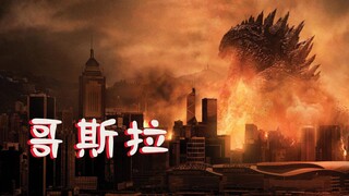 【牛叔】雌雄怪兽千年等一回水漫旧金山，憨憨哥斯拉痛击异性恋化身法海！