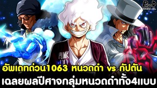 อัพเดทด่วนวันพีช1063 - หนวดดำ vs กัปตัน & เฉลยผลปีศาจกลุ่มหนวดดำทั้ง4แบบ (เดือดจัดๆ) [KOMNA CHANNEL]