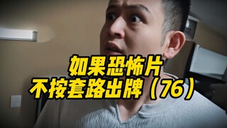 إذا لم تلتزم أفلام الرعب بالقواعد المعتادة (76)