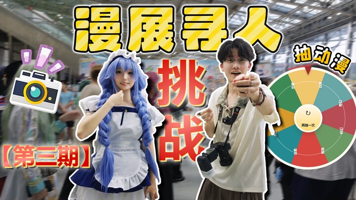 Randomly drawing anime characters—can you really spot the corresponding cosplayers at a manga conven