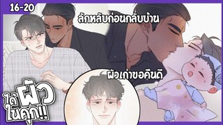 🍆สปอยวาย🍆ได้ปัวในคุก#16-20