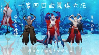 【阴阳师MMD】一家四口的晨练大法。