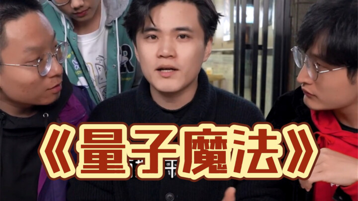 遇事不决，量子力学！