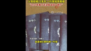 父母结婚20多年，7本离婚证，一吵架就离婚!  民政局：你搁这进货呢？