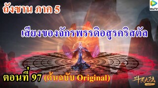 เสี่ยวเอ้อ อนิเมะ ภาค5 ตอนที่97 ll เสียงของจักรพรรดิอสูรคริสตัล