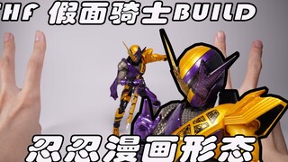 Wouldn't they want us to buy a few more to play with? SHF Kamen Rider BUILD Ninja Comic Form Ninja C