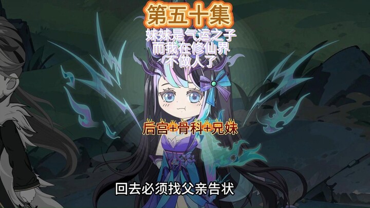 妹妹是气运之子而我则在修仙界不做人第五十集 妹妹的狂怒