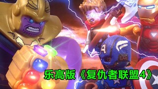 乐高版《复联4》钢铁侠，美国队长，雷神，共同对付灭霸